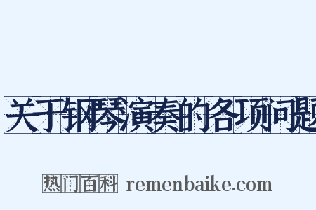 关于钢琴演奏的各项问题是什么意思的图片